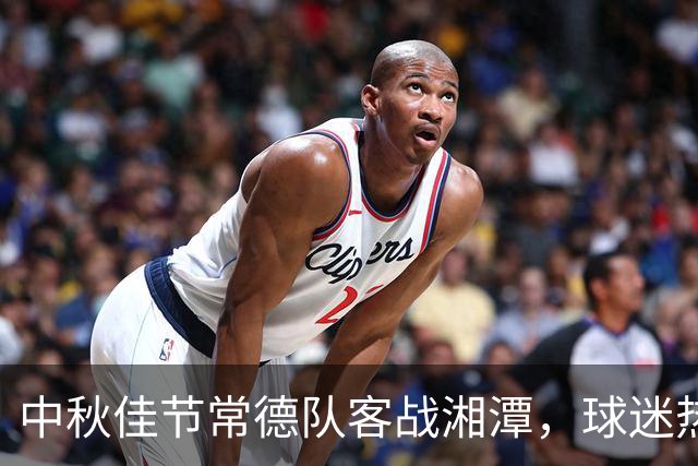 中秋佳节常德队客战湘潭，球迷热情助威不容忽视！